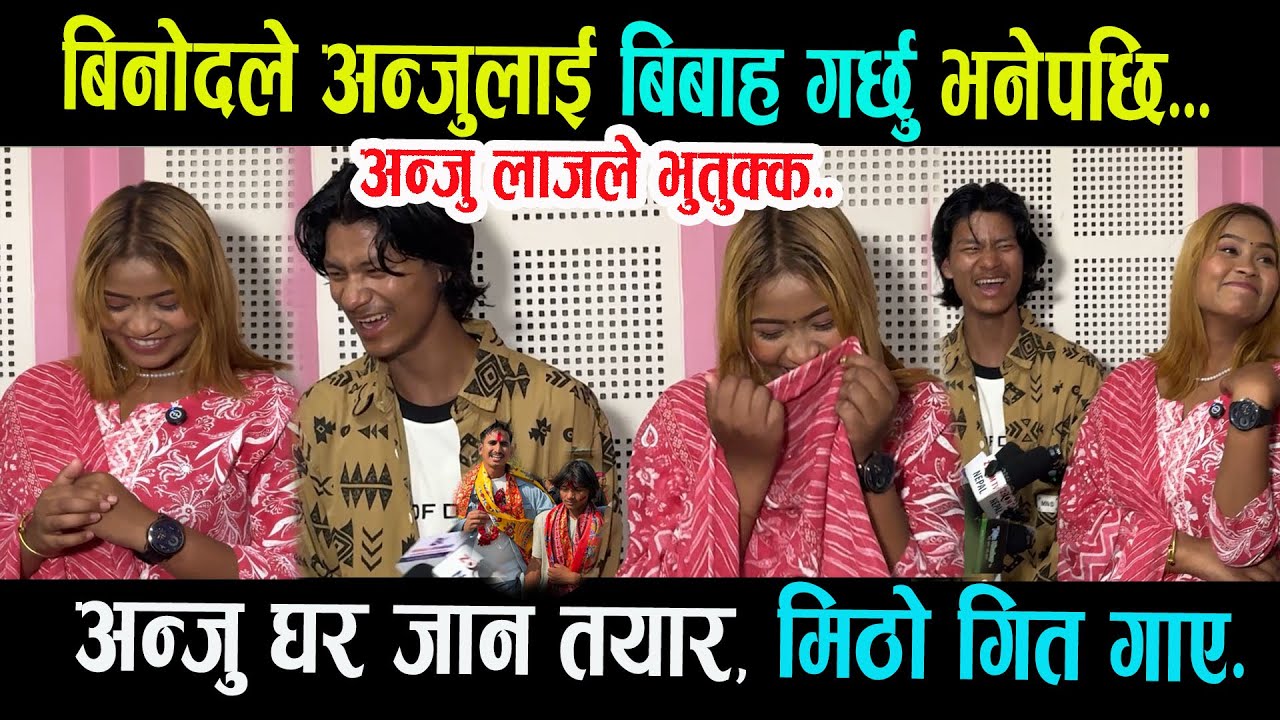 विनोदले अन्जुलाई बिबाह गर्छु ,अन्जु घर जान तयार। अन्जुको कपला अमेरिकन जस्तो छ भने पछि। रमाइला कुरा