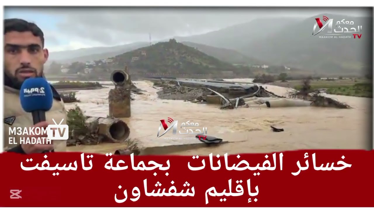 خسائر الفيضانات  بجماعة تاسيفت بإقليم شفشاون