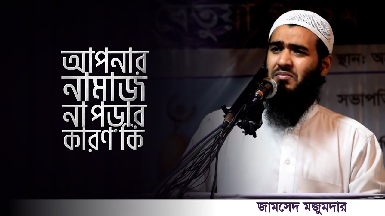 আপনি কেন নামাজ পড়েন না? | Jamsed Mojumdar | জামশেদ মজুমদার নতুন ওয়াজ