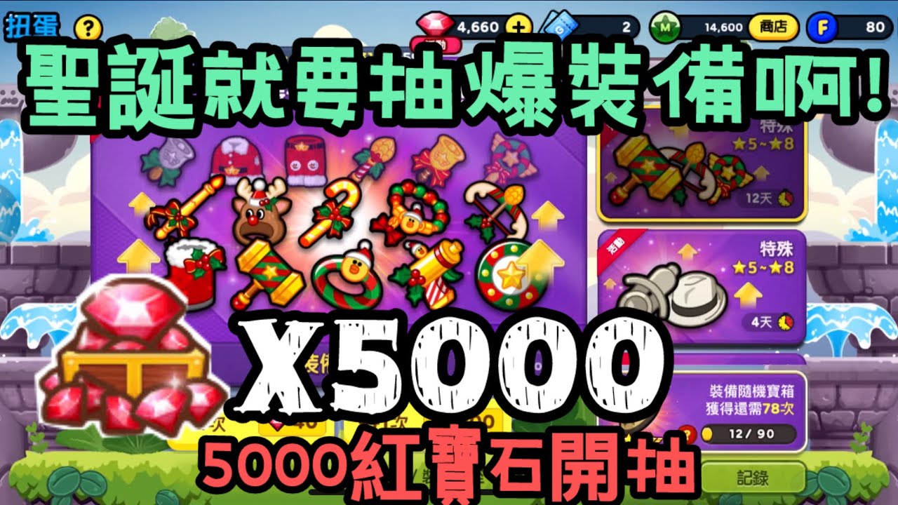 【LINE Rangers】 「聖誕就是要抽爆裝備啊」5000紅寶石！！！最後結果會如何？？