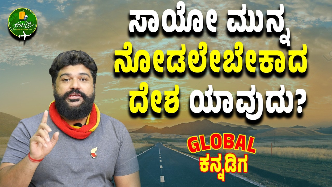 Ep-17|ವಿದೇಶ ಸಂಚಾರ ಮಾಡೋರಿಗೆ ಗ್ಲೋಬಲ್‌ ಕನ್ನಡಿಗ ಟಿಪ್ಸ್ | 
