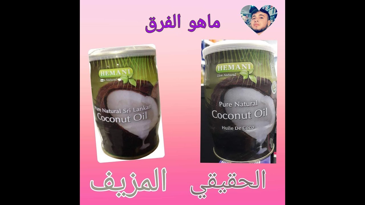 زيت جوز الهند الاصلي و المقلد ● خصائصه وفوائده وطرق استعماله