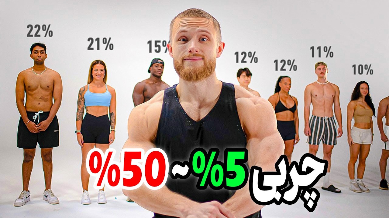 درصد چربی های مختلف بدنی چه شکلیه و چه مزایا و مشکلاتی دارن؟