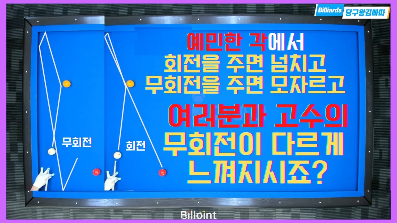 고수와 여러분의 무회전이 다르다는 점 아시나요? 비밀은 바로....[당구왕 김빠따] #billiards
