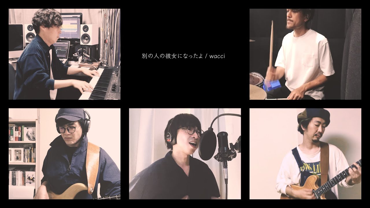 wacci 『別の人の彼女になったよ』リモートライブTAKE