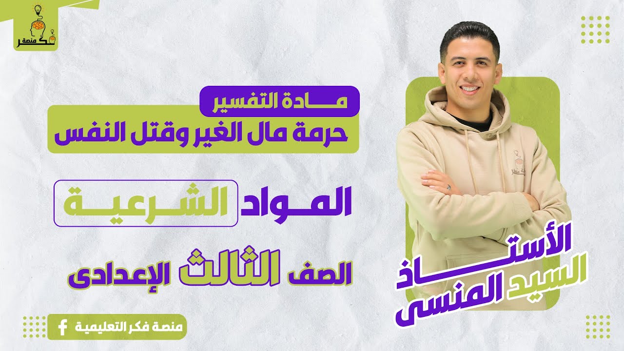 حرمة مال الغير وقتل النفس - التفسير - الصف الثالث الإعدادى - الترم الثانى