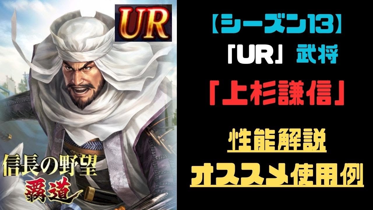 【信長の野望　覇道】新【UR】武将「上杉謙信」性能解説・オススメ使用例紹介【URシステム解説付き】【シーズン13】