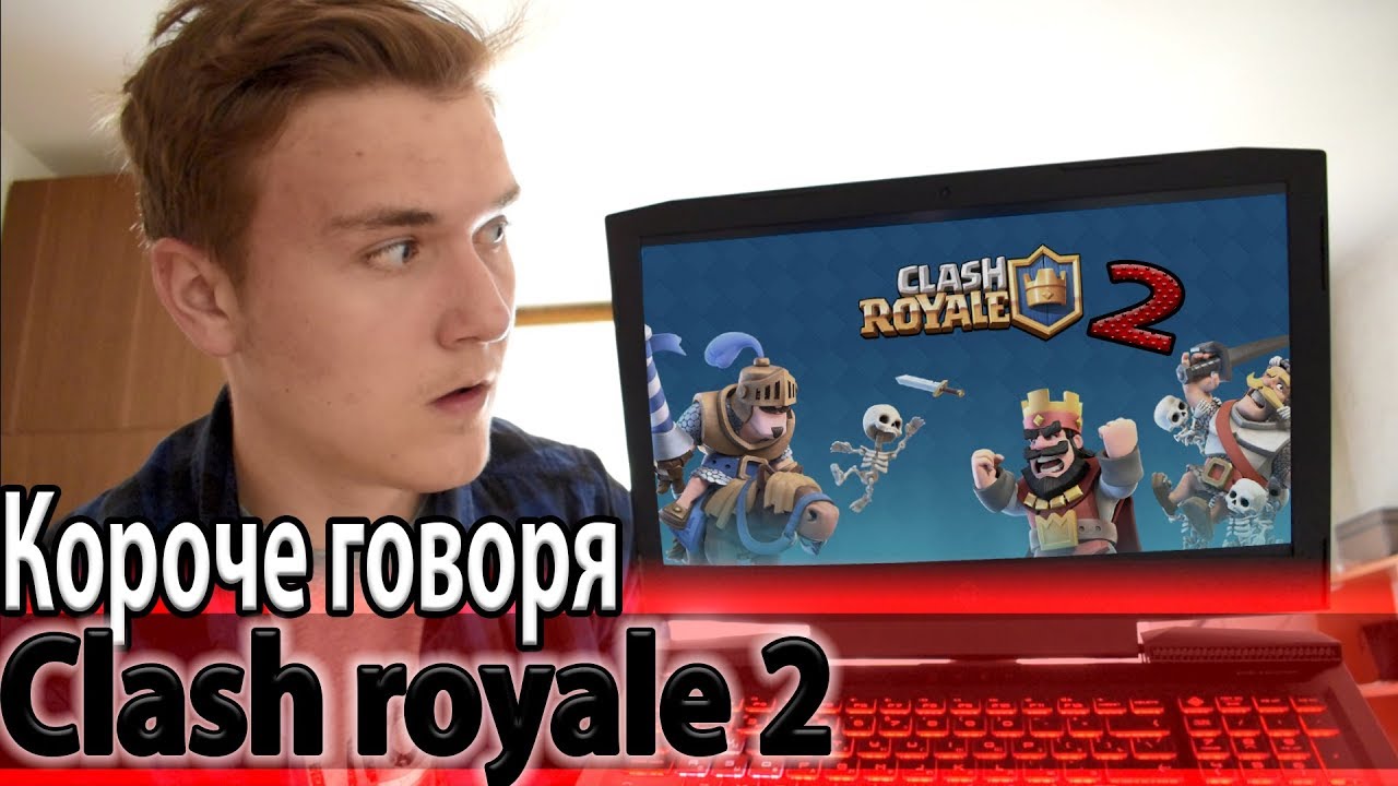 КОРОЧЕ ГОВОРЯ,CLASH ROYALE 2