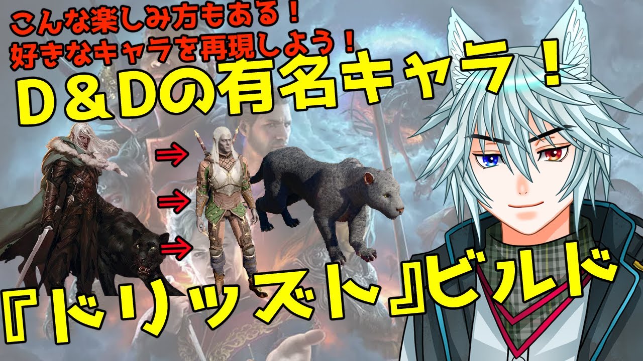 ゲームを楽しむための遊び方「キャラ再現」ドリッズト・ドゥアーデン！#バルダーズゲート3