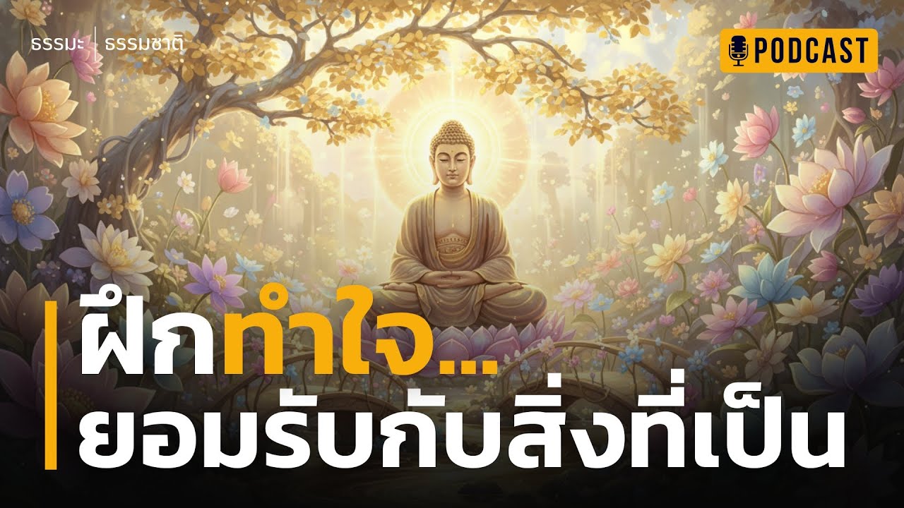 ฝึกทำใจ ยอมรับกับสิ่งที่เป็น | วิธีรับมือเมื่อโลกเหวี่ยง “เรื่องร้าย” เข้ามาในชีวิต โดยไม่ทันตั้งตัว