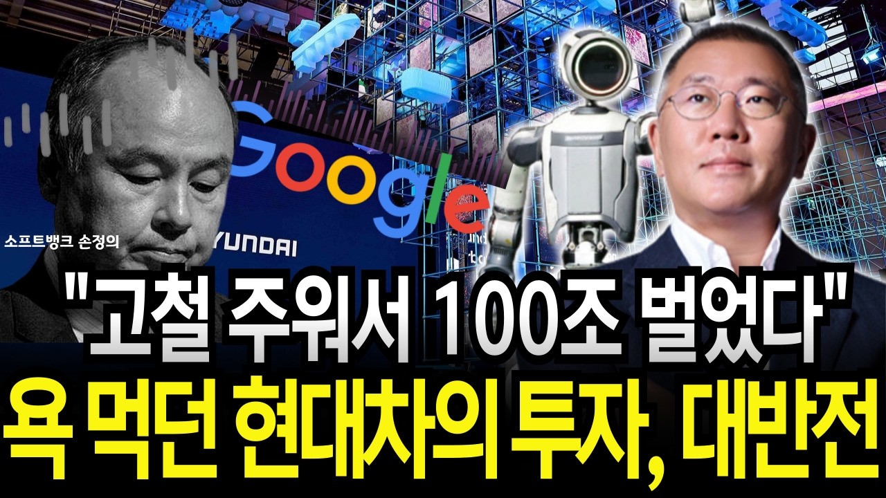 “구글도, 소프트뱅크도 버린” 보스턴 다이내믹스를 100조 가치로 만든 현대차의 반전