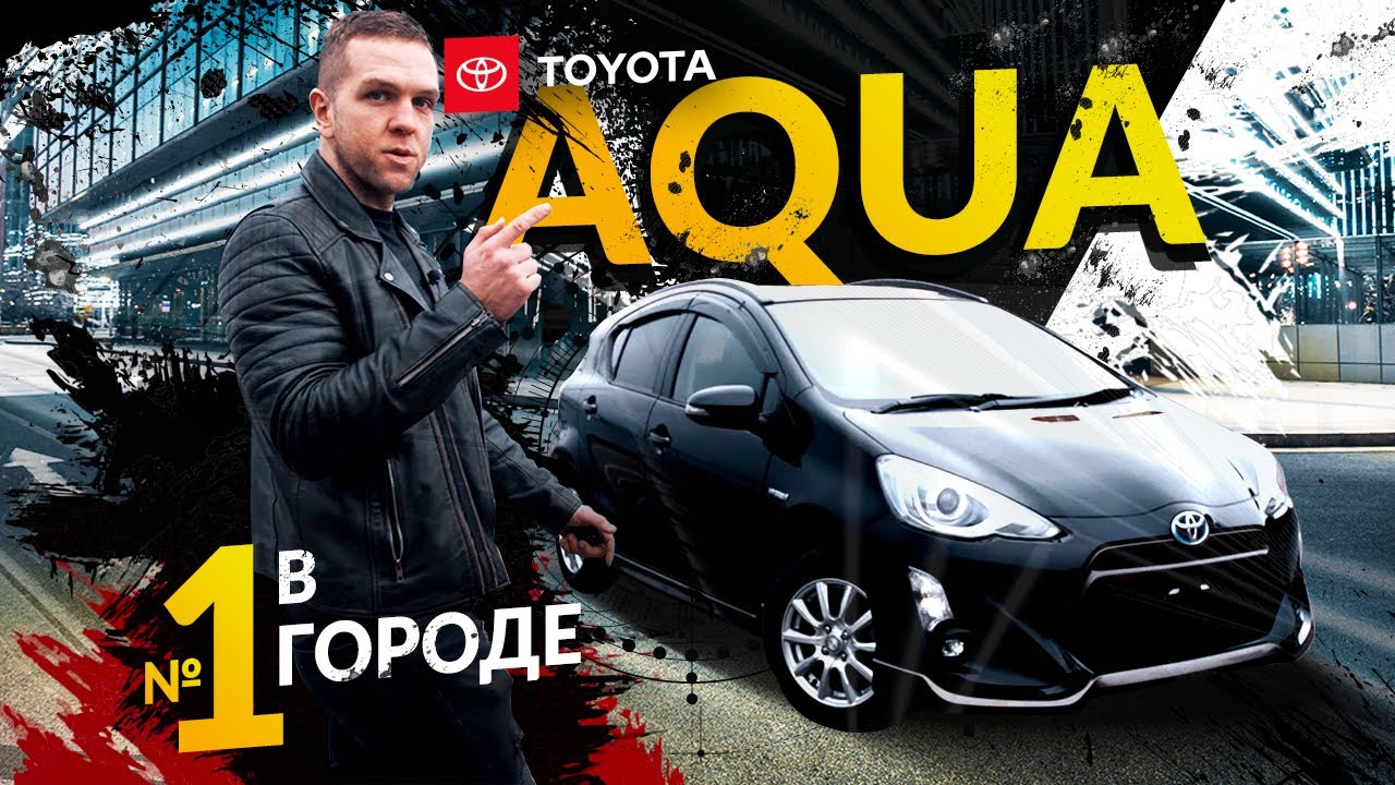 Toyota Aqua X-URBAN- самый популярный гибрид в Мире🥇За что любят: расход 5л, 16см, разная внешность