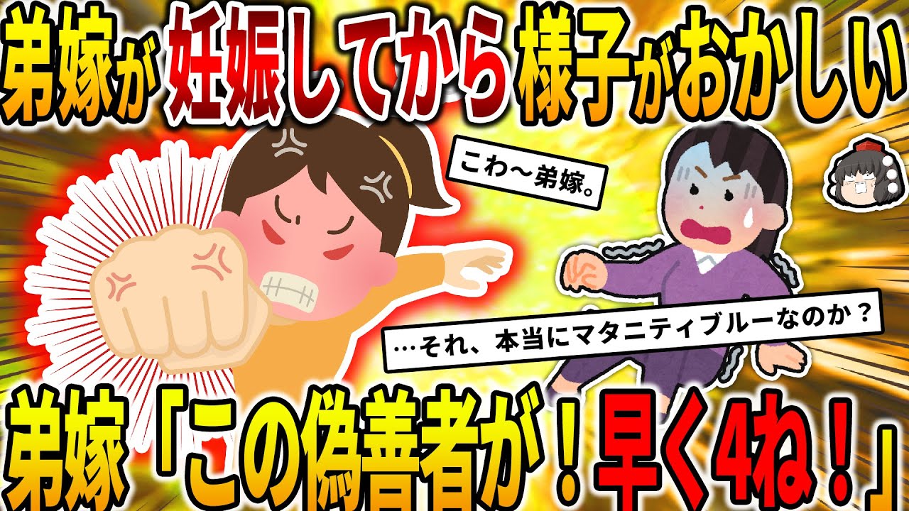 【2ch修羅場スレ】弟嫁が妊娠してから様子がおかしい。弟嫁「うるせークソババア！この偽善者が！早く4ね！」イッチ「マタニティブルーってこんなに酷いの？」→実は…【ゆっくり】