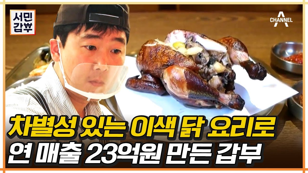 [#서민갑부] 어디서도 맛보지 못한 닭 요리 열전! 닭으로 연 매출 23억 만든 갑부의 비결 大.공.개 #신당동 #닭 | 서민갑부 438 회
