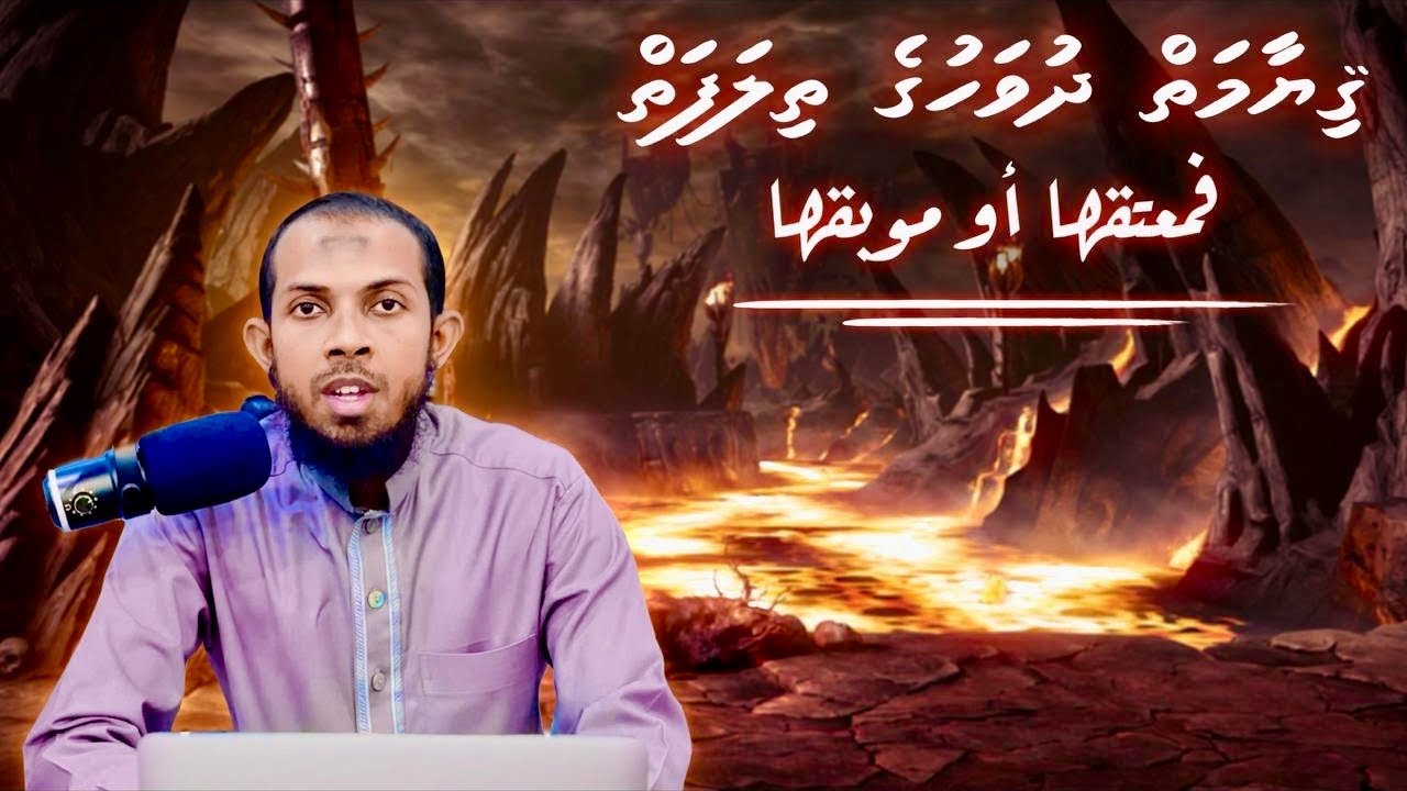 Qiyaamaiy dhuvahuge thilafaiy | 💎 Hadhees 23 💎 | Muhammad Ghalib