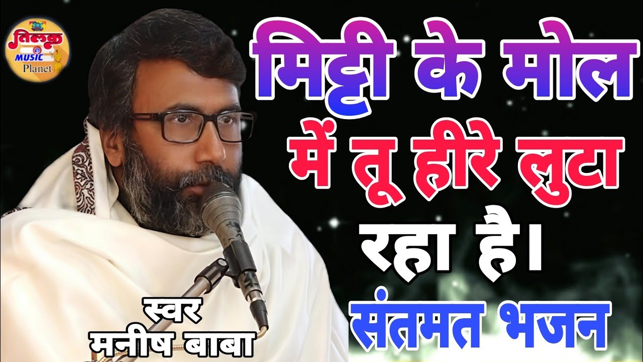 मिट्टी के मॉल में तू हीरे लूट रहा है | मनीष बाबा का दिव्य भजन | Mitti ke mol me tu Hire luta raha,