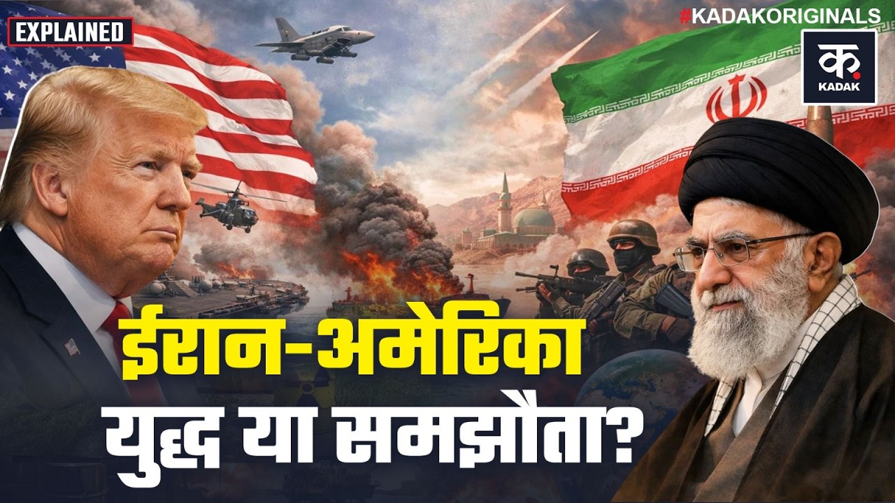 US Iran Tension: ईरान पर हमले के लिए पूरी तरह तैयार ट्रंप, छिड़ेगा नया युद्ध? | Trump vs Khamenei