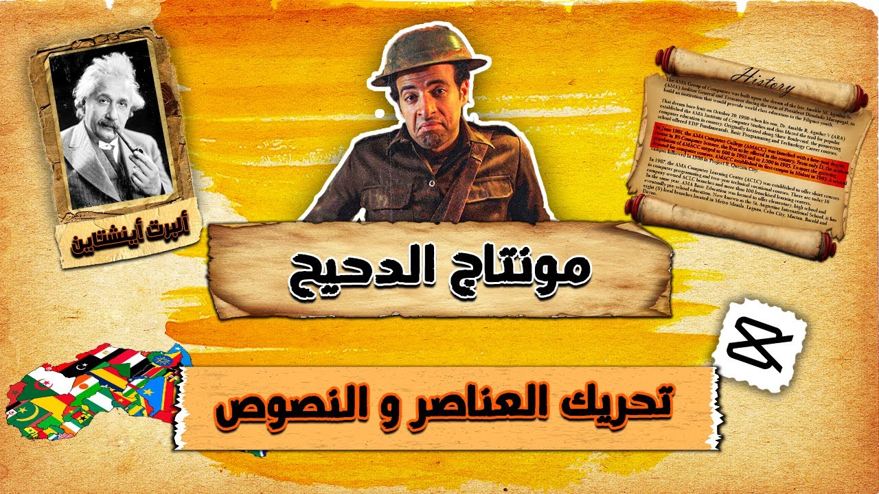 تعلم مونتاج الدحيح و تحريك العناصر و النصوص علي كاب كات CapCut pc
