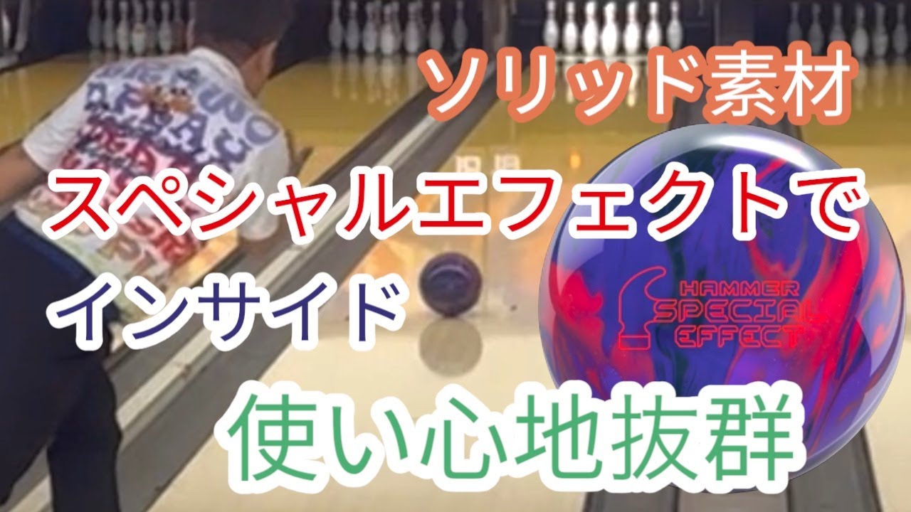 【スペシャルエフェクト】ソリッド素材の「インサイド」投球！　かなり良い！！