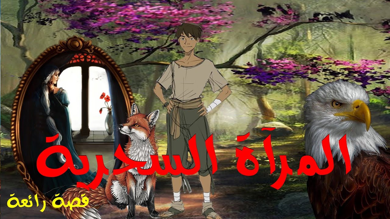 المرآة السحرية... من أروع القصص والروايات الخيالية #حكايات#شعبية#عربية لنوم هادئ.