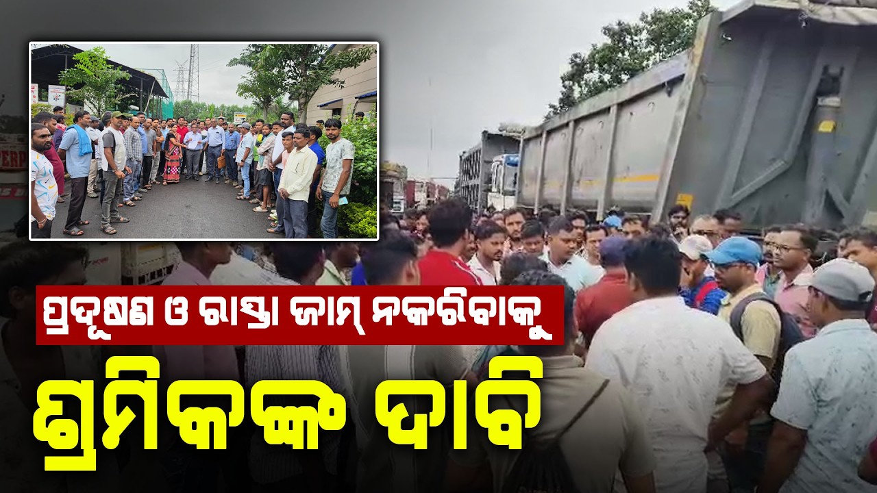 ପ୍ରଦୂଷଣ ଓ ରାସ୍ତା ଜାମ୍ ନକରିବାକୁ ଶ୍ରମିକଙ୍କ ଦାବି