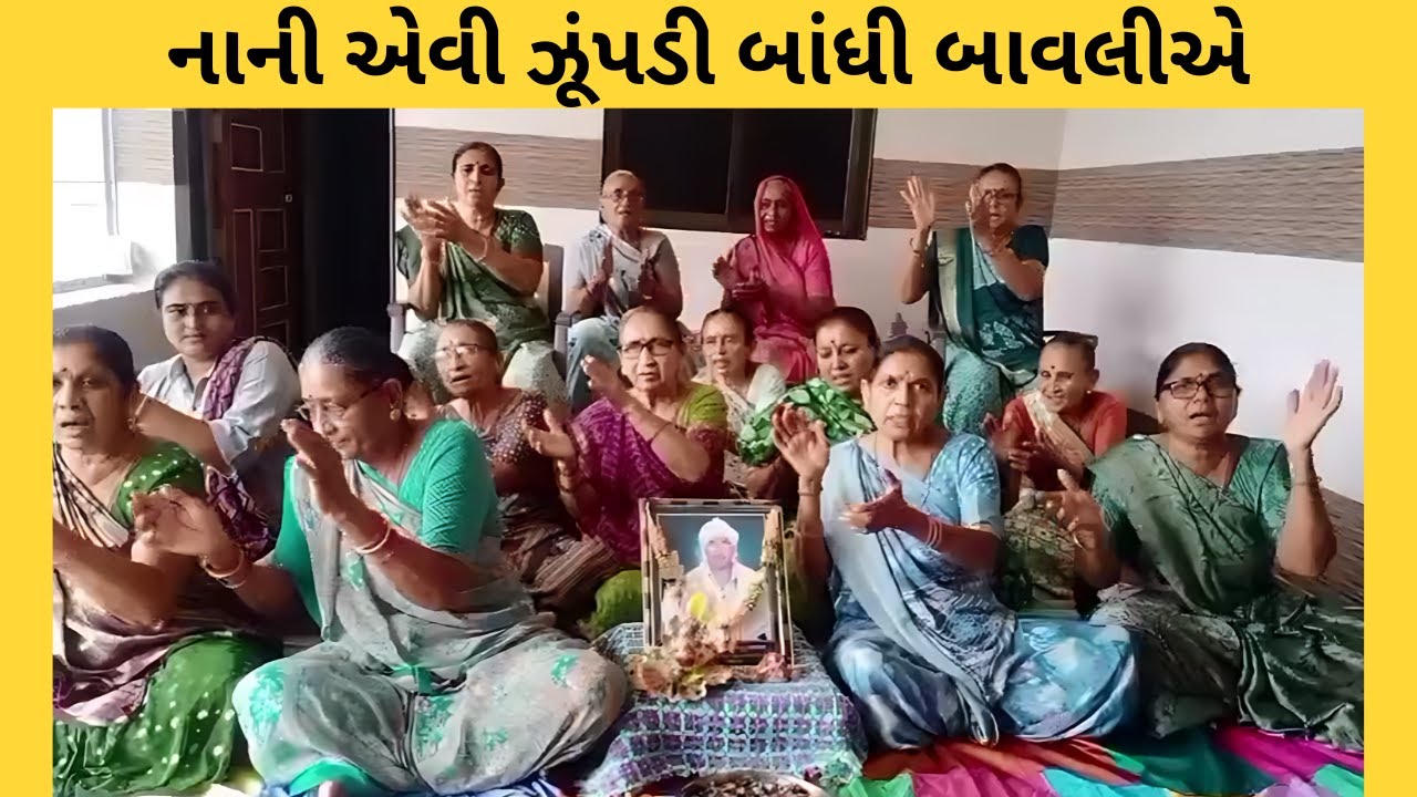 નાની એવી ઝૂંપડી બાંધી બાવલીએ । Gujrati Bhajan Kirtan | #bapasitaram  #shravan2025 #shiv #krishna