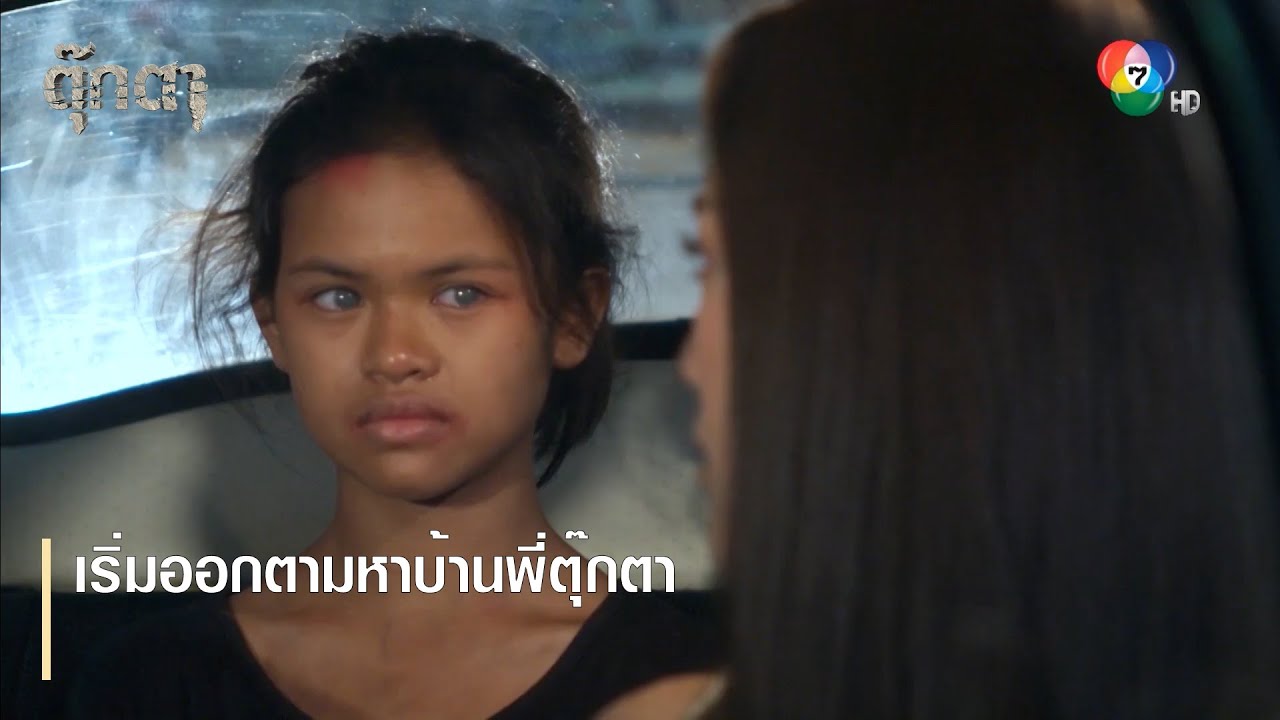 เริ่มออกตามหาบ้านพี่ตุ๊กตา | ตอกย้ำความสนุก ตุ๊กตา EP.12 | Ch7HD