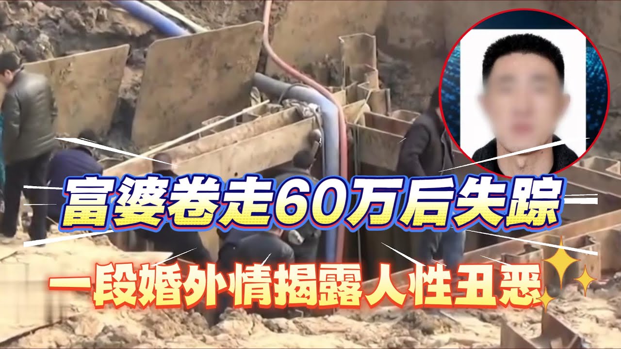 富婆携60万拆迁款失踪，儿子丈夫漠不关心，直到两年后在水井中发现腐尸