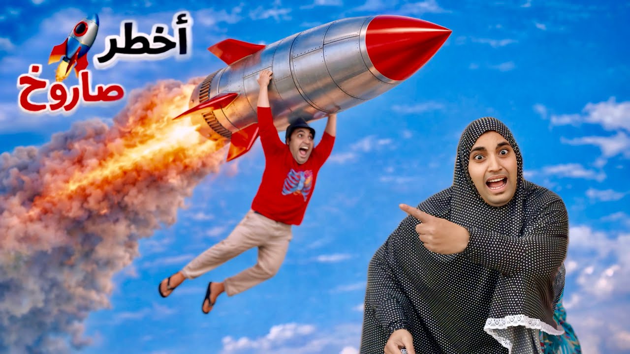 لما كشري يعمل اكبر صاروخ 🚀 في رمضان ( اخطر صاروخ في مصر) عمر الزير 