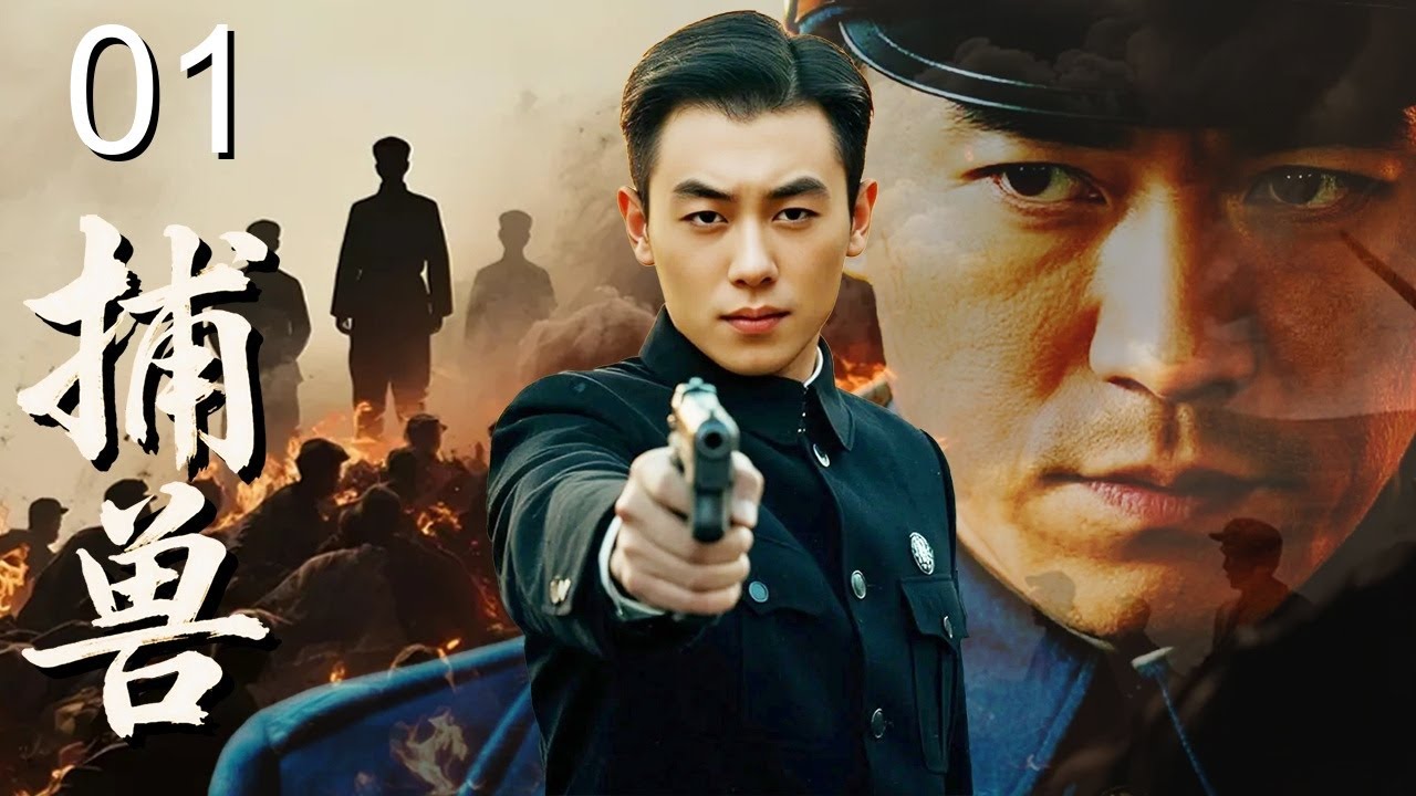 【超好看谍战剧】捕兽 01 | 敌特火烧两百多名革命志士取乐毫无人性！卧底科长燃烧心中怒火，展开一场绝地反击的抓捕禽兽行动！