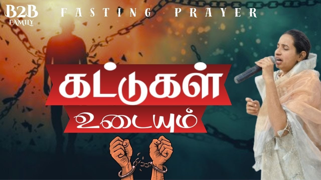 FRIDAY FASTING PRAYER | B2B Family | Jabez Christie | Anita jabez | SEP 19 #fastingprayer