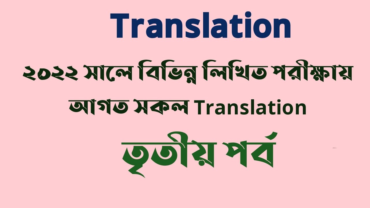 Translation / Bangla To English / ২০২২ সালে বিভিন্ন লিখিত পরীক্ষায় আগত Translation / তৃতীয় পর্ব