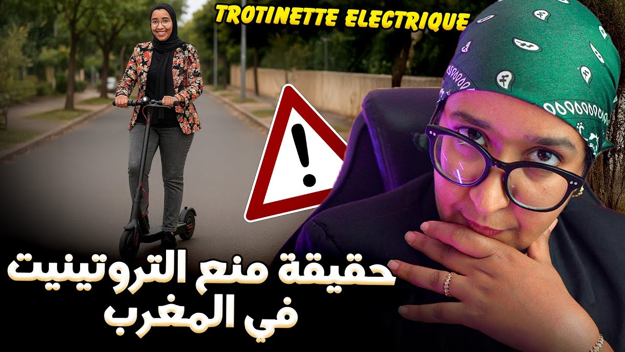 حقيقة فرض التأمين على التروتينات الكهربائية و منعها في المغرب ؟