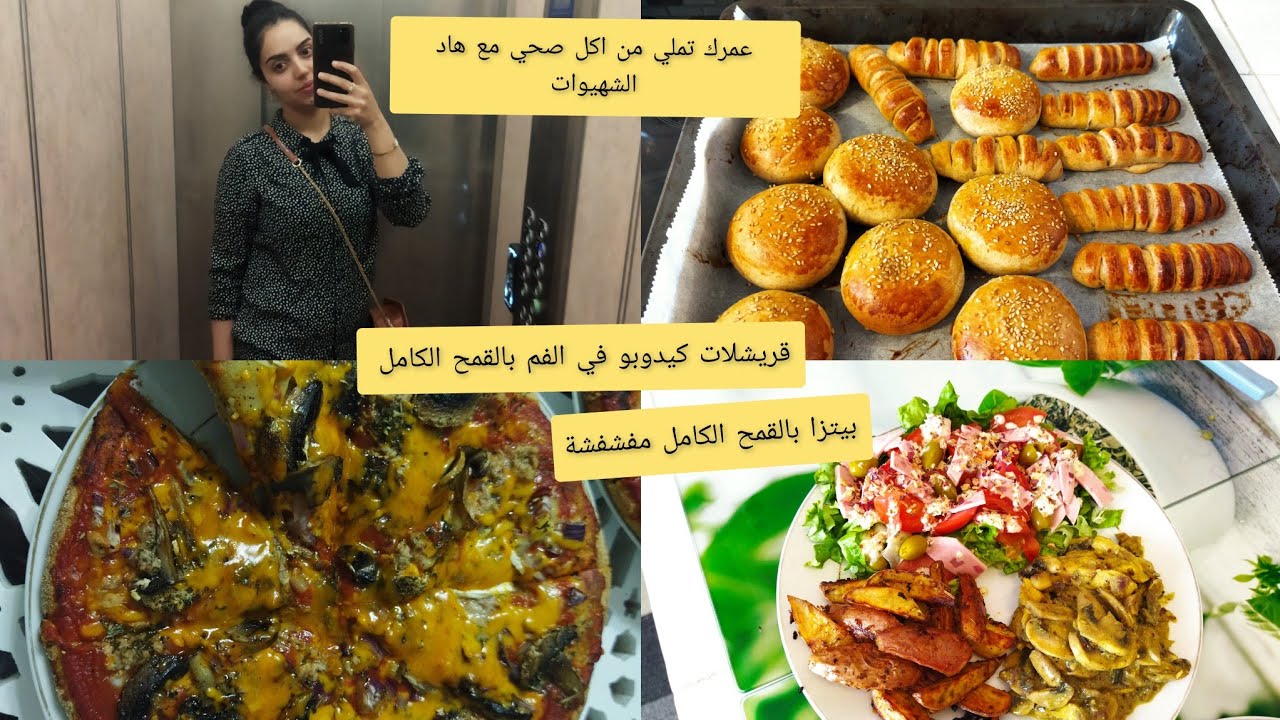 مكين غير صحي 😋بريوش متشبعوش منو بالقمح الكامل+بيتزا لديدة 😋