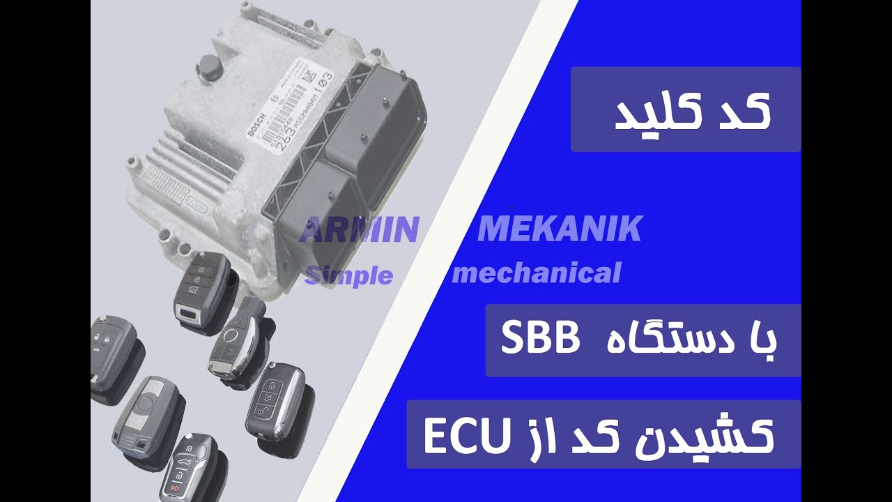 خواندن کد کلید ماشین (خودرو)/ immobilizer/ login code