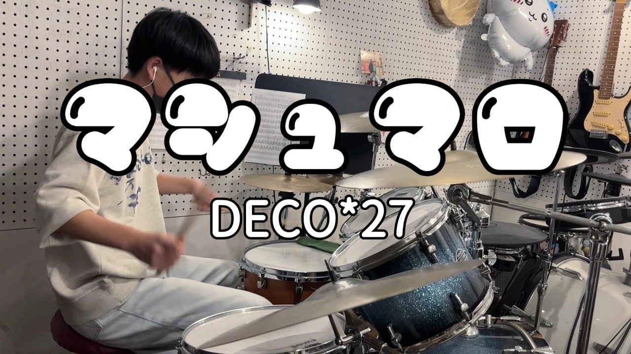 マシュマロ - DECO*27 ドラム 中学生 【Drum Cover】