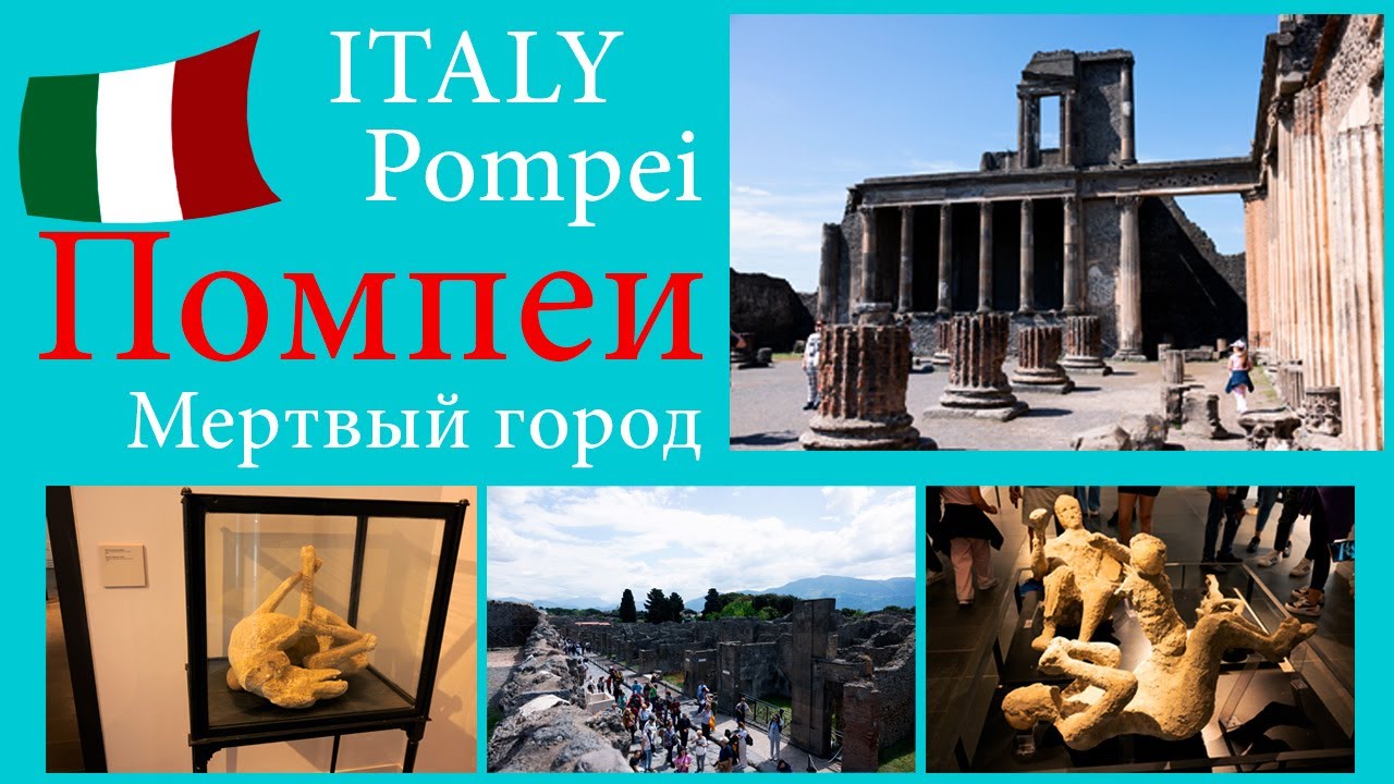 Помпеи Италия.Город призрак
