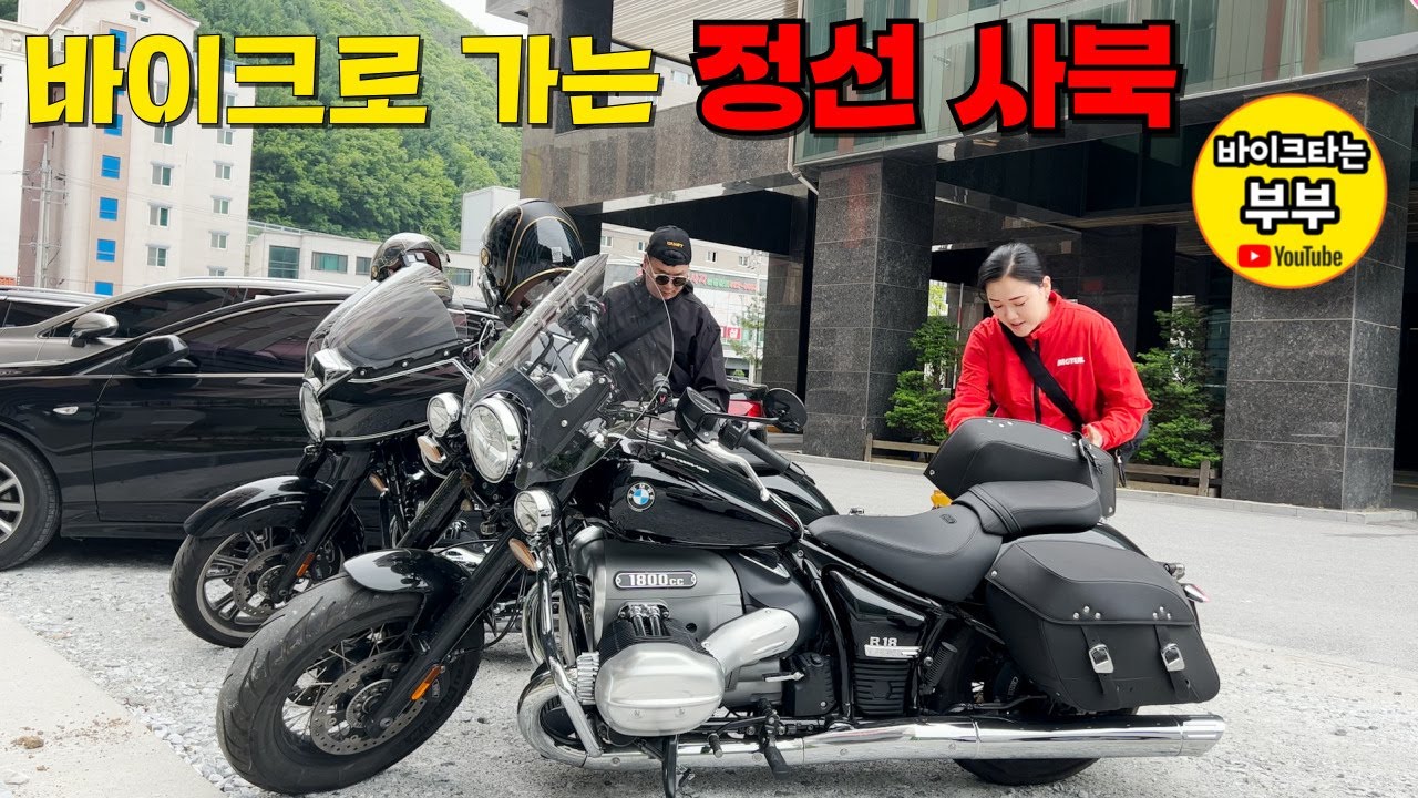 바이크타고 가는 정선 사북 / 바이크 여행 / 부부라이더 / R18 / 바이크타는 부부 (EP 117)