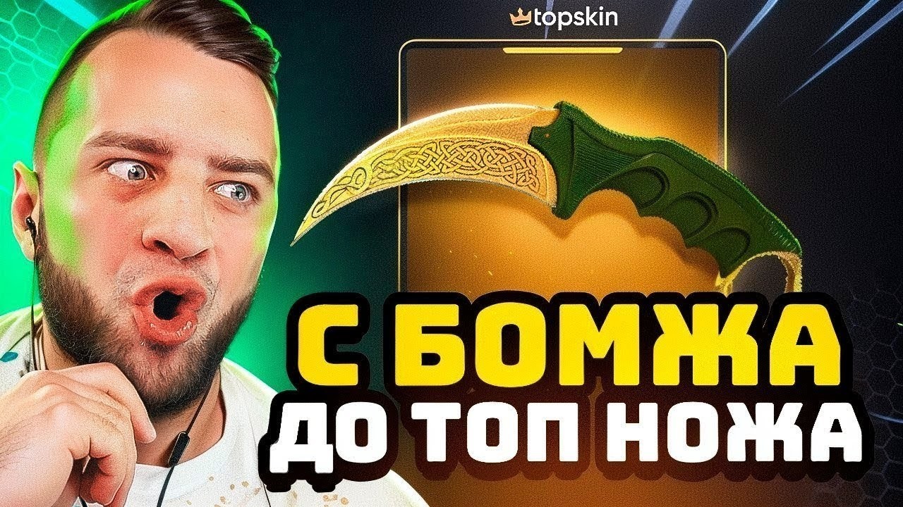 🔥 TOPSKIN со 100 до НОЖА в КС ГО - РЕКОРД в КС ГО - TOPSKIN ПРОМОКОД