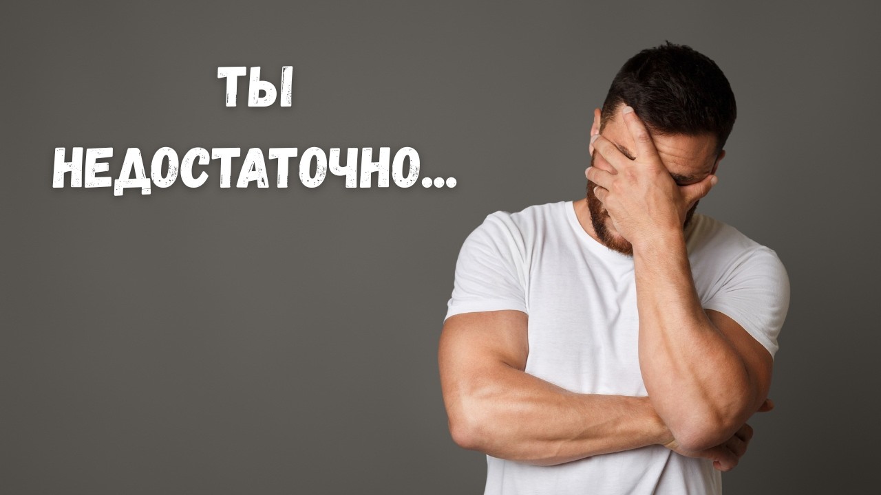 Секрет чувства «я недостаточно...»: откуда оно берётся на самом деле?