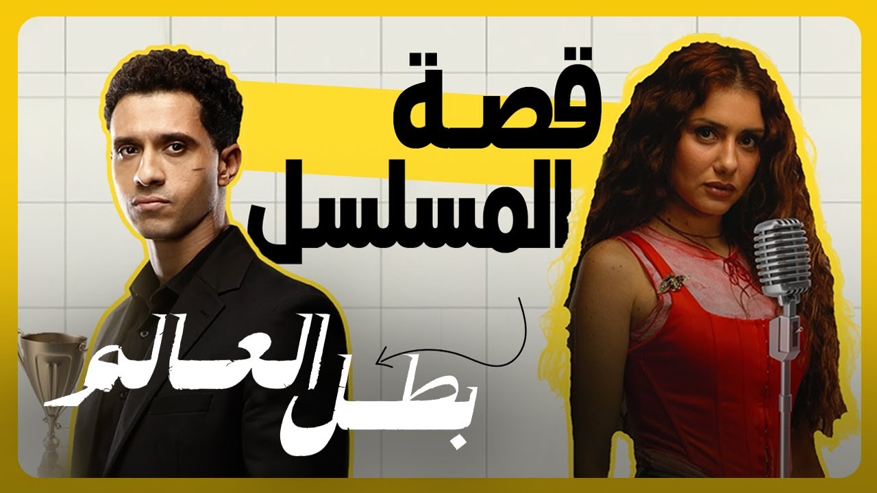 قصة في اقل من دقيقة   |   خريطة علاقات بطل العالم كاملة   |   عصام عمر ، جيهان الشماشرجي