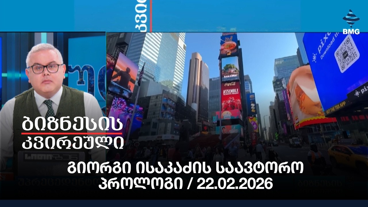 გიორგი ისაკაძის საავტორო პროლოგი / 22.02.2026