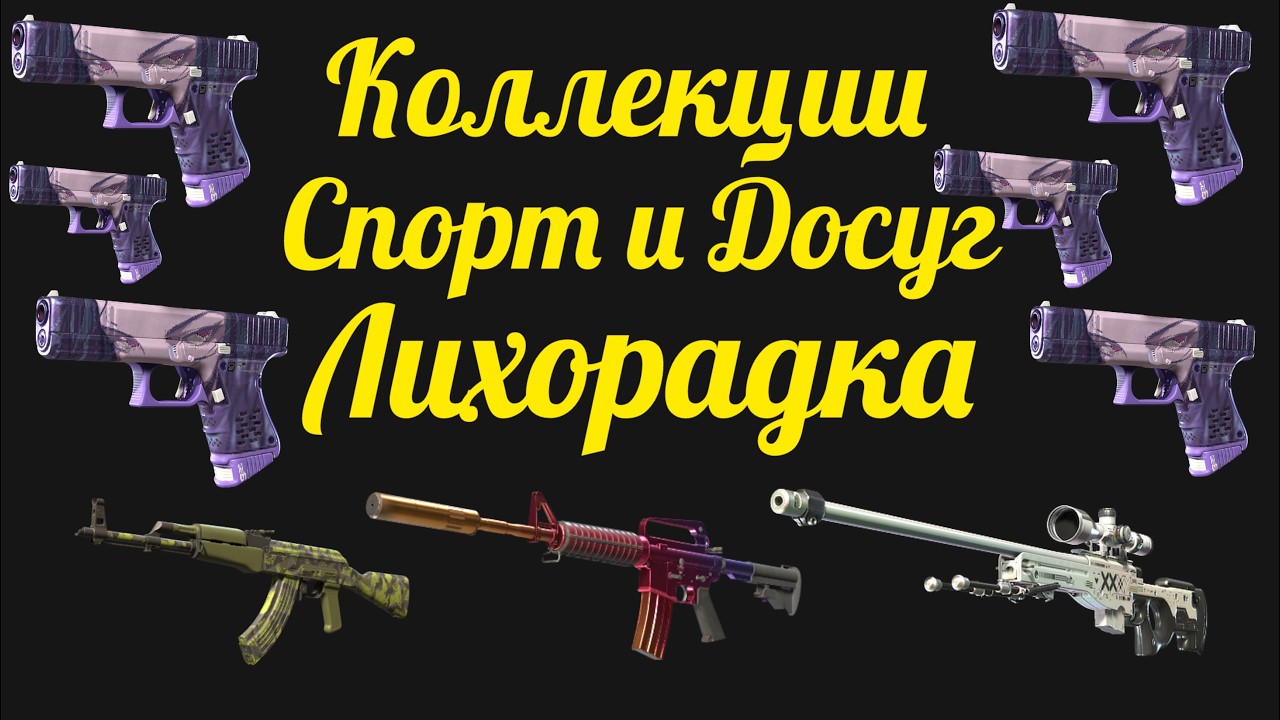 Обзор Коллекции Спорт & Досуг и Лихорадка