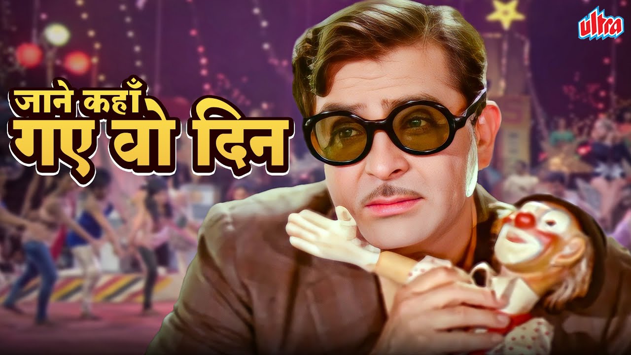 जाने कहाँ गए वो दिन Jaane Kahaan Gaye Woh Din | Mukesh के दर्दभरे गाने | Raj Kapoor |Mera Naam Joker