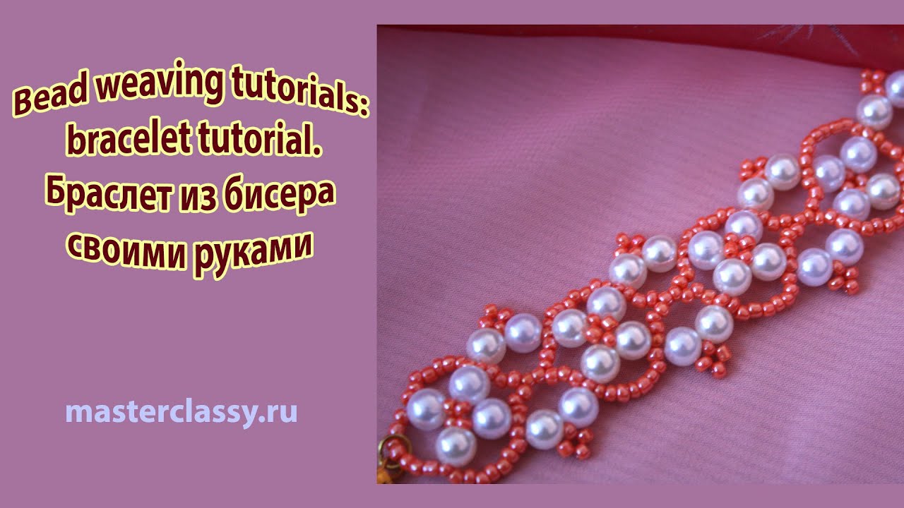 Bead weaving tutorials: bracelet tutorial. Браслет из бисера своими руками