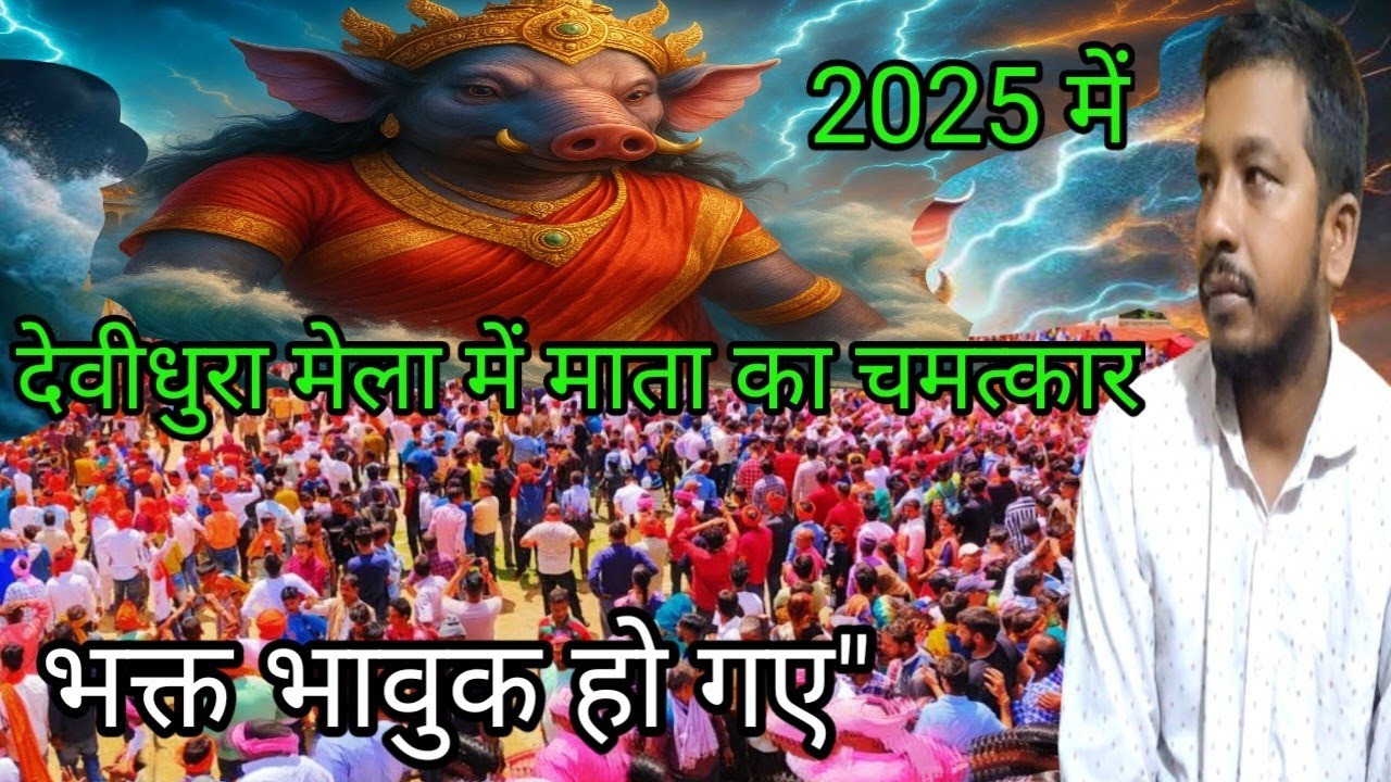  मेला देवीधूरा मेला | Devidhura Bagval Mela का इतिहास और आध्यात्मिक महत्ता | Devidhura History 