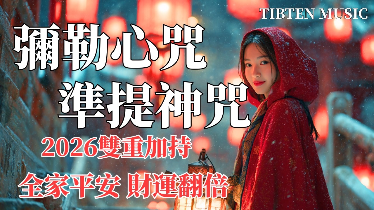 【100%無廣告】西藏梵音療愈  大年初二迎財神！《彌勒佛 + 準提咒》雙效催財｜2026馬年財運翻倍｜歡喜接財 聚寶納福