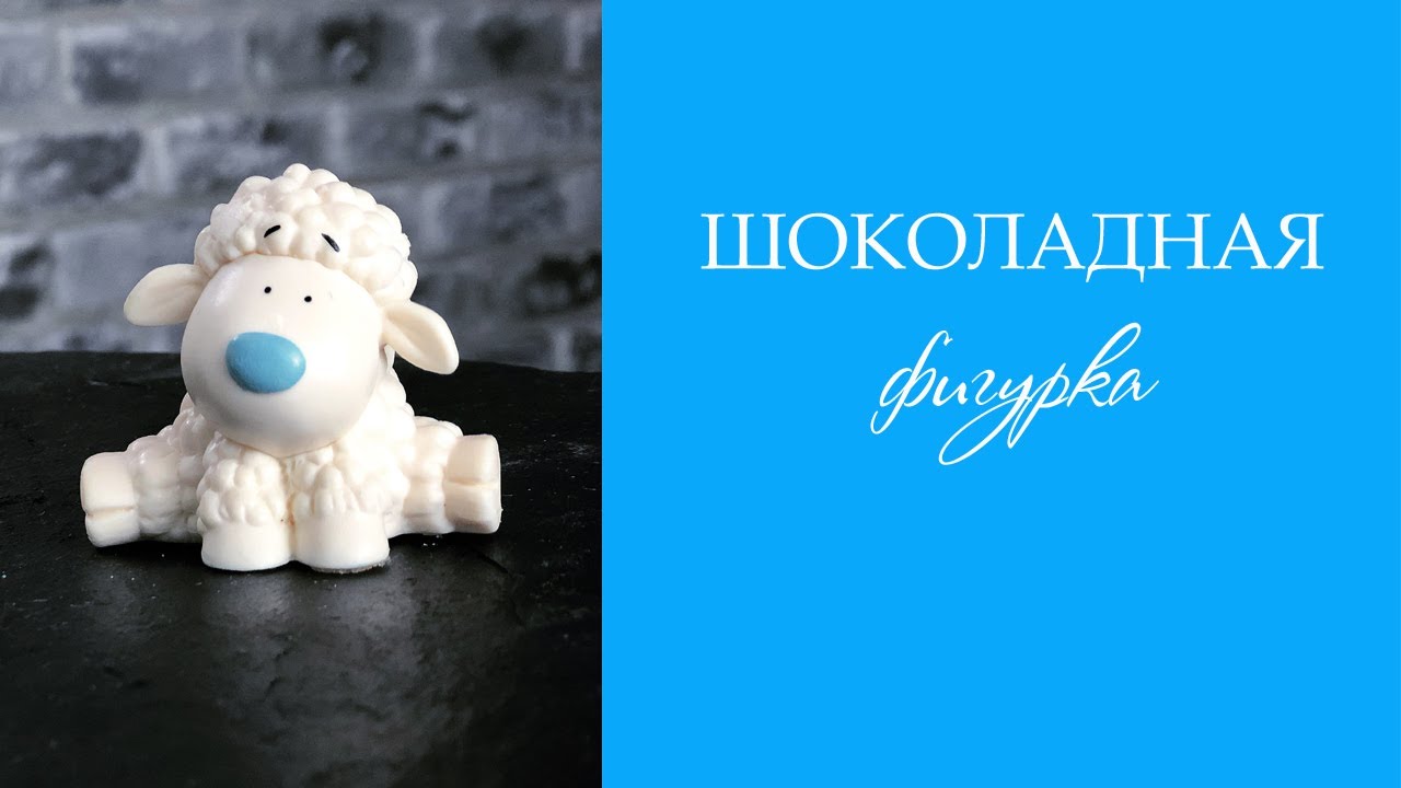 Шоколадные фигурки без силиконового молда! Своими руками! Лайфхак