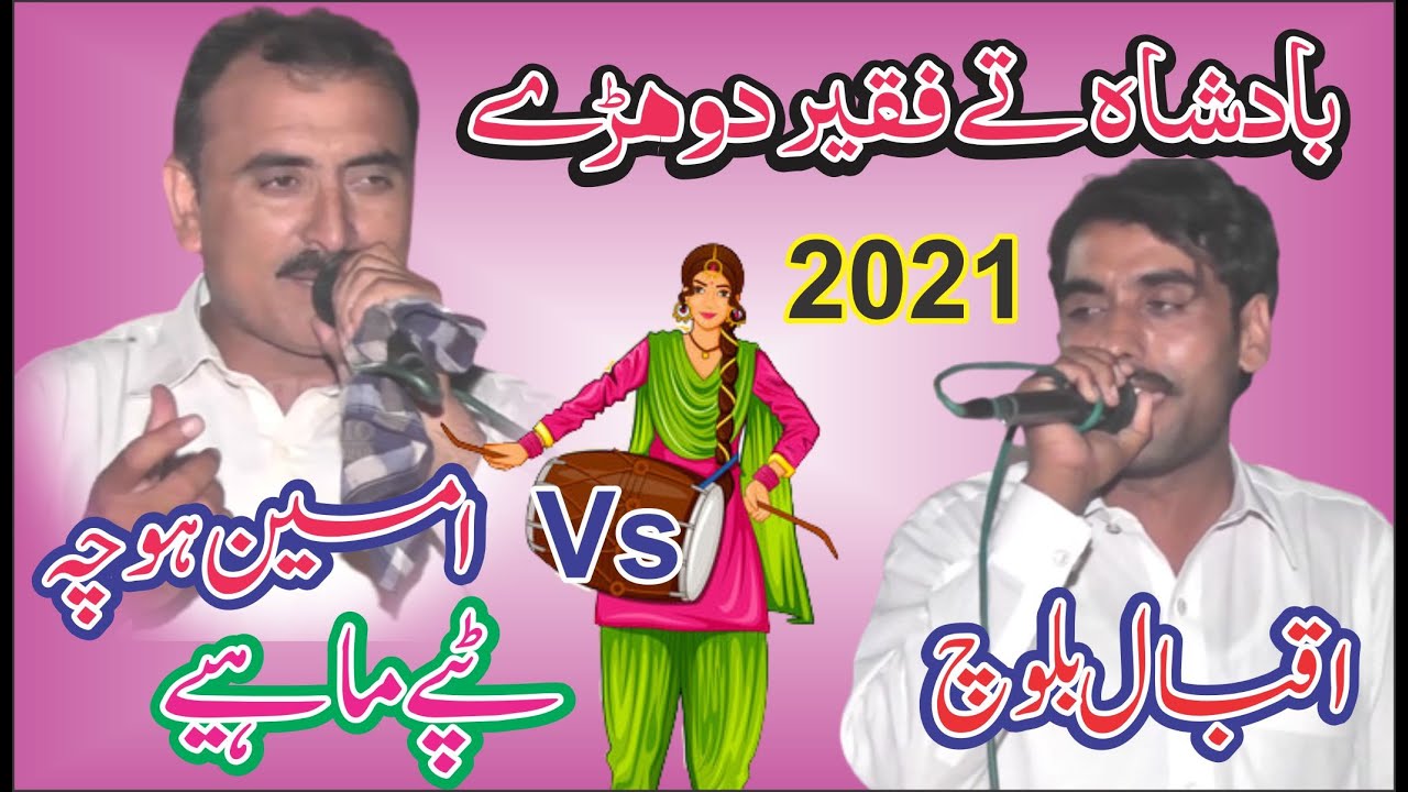 Ameen Hocha vs Iqbal Baloch - Dhole Baanh Marori - Muqabala Dohray Mahiye Tapay Boliyan