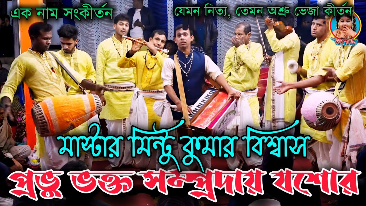 প্রভু ভক্ত সম্প্রদায় যশোর, মাস্টার মিন্টু কুমার বিশ্বাস,এক নাম সংকীর্তন